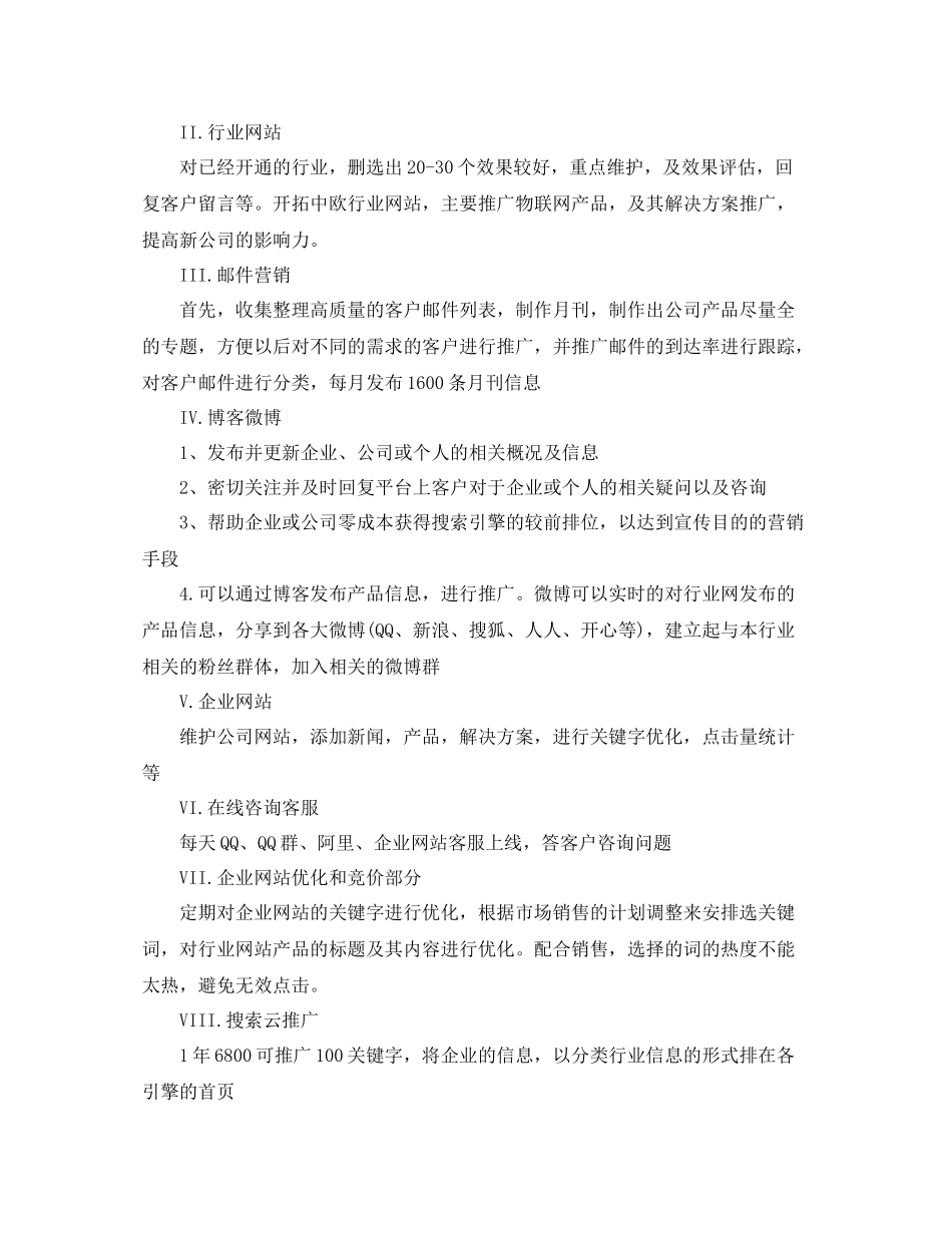 营销员工作思路【三篇】_第3页