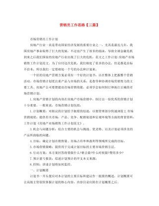 营销员工作思路【三篇】