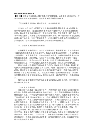 商业银行利率风险管理对策