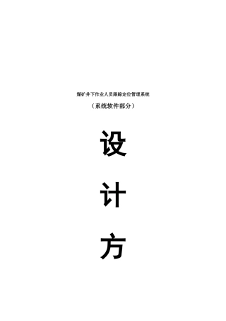 煤矿井下作业人员跟踪定位管理系统架构设计