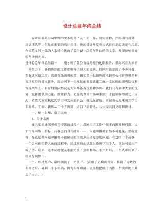 设计总监年终总结