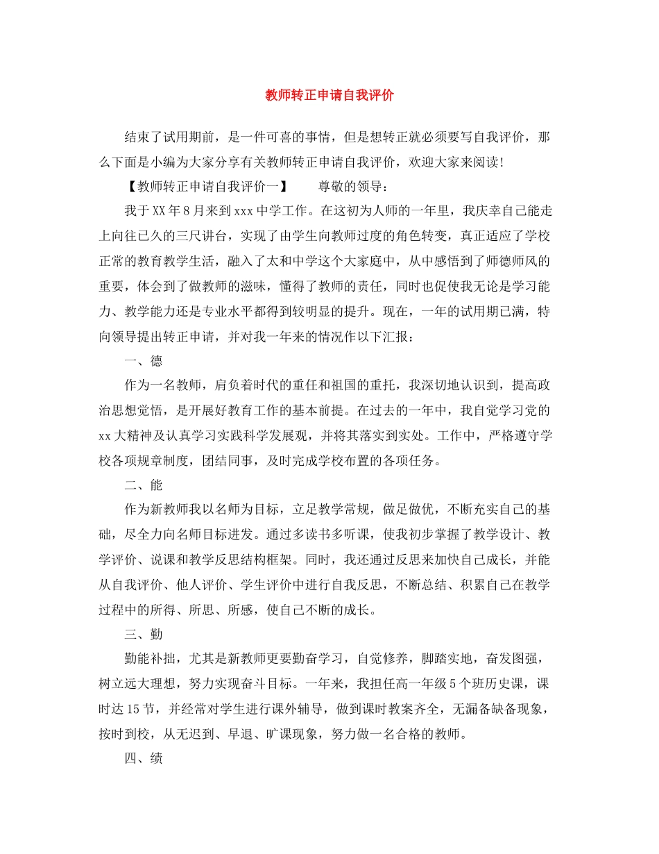 教师转正申请自我评价_第1页