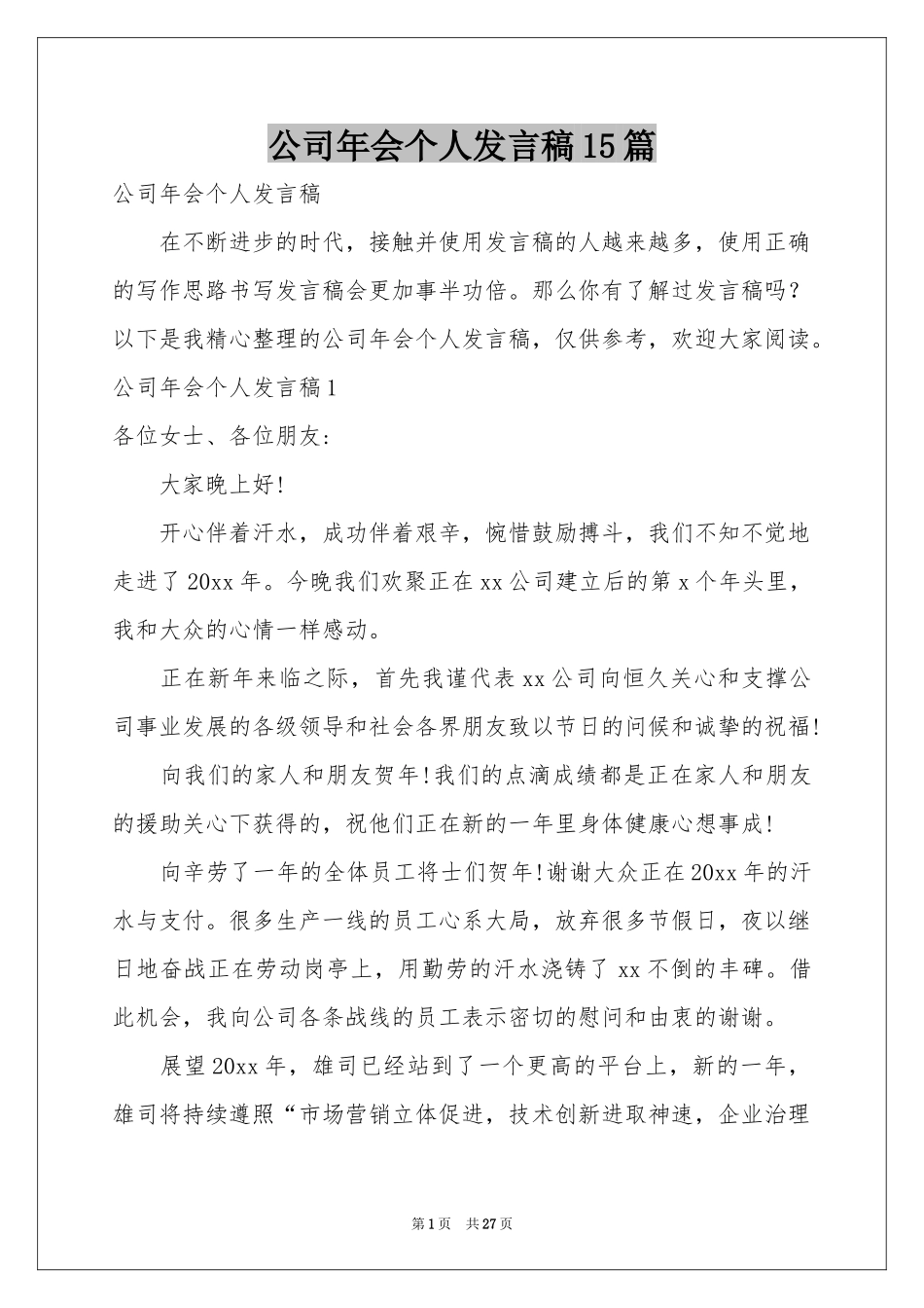 公司年会个人发言稿15篇_第1页