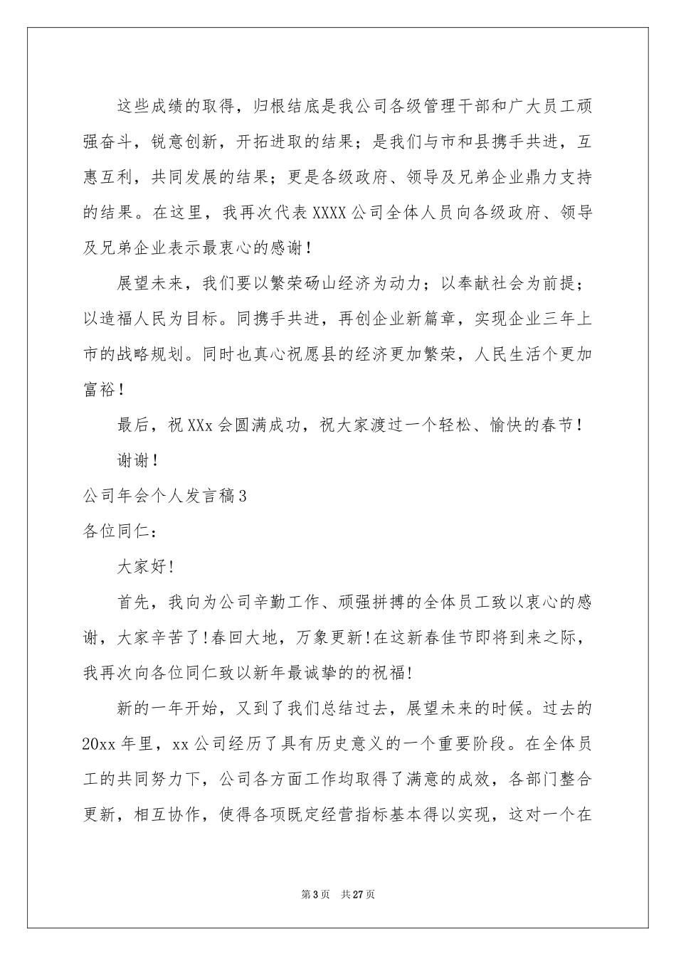 公司年会个人发言稿15篇_第3页