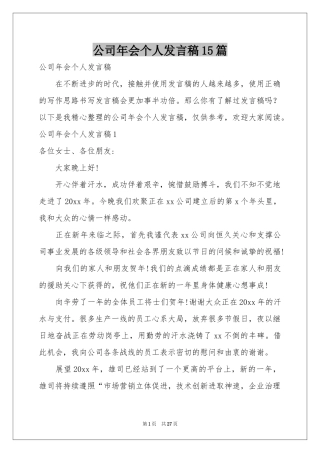 公司年会个人发言稿15篇