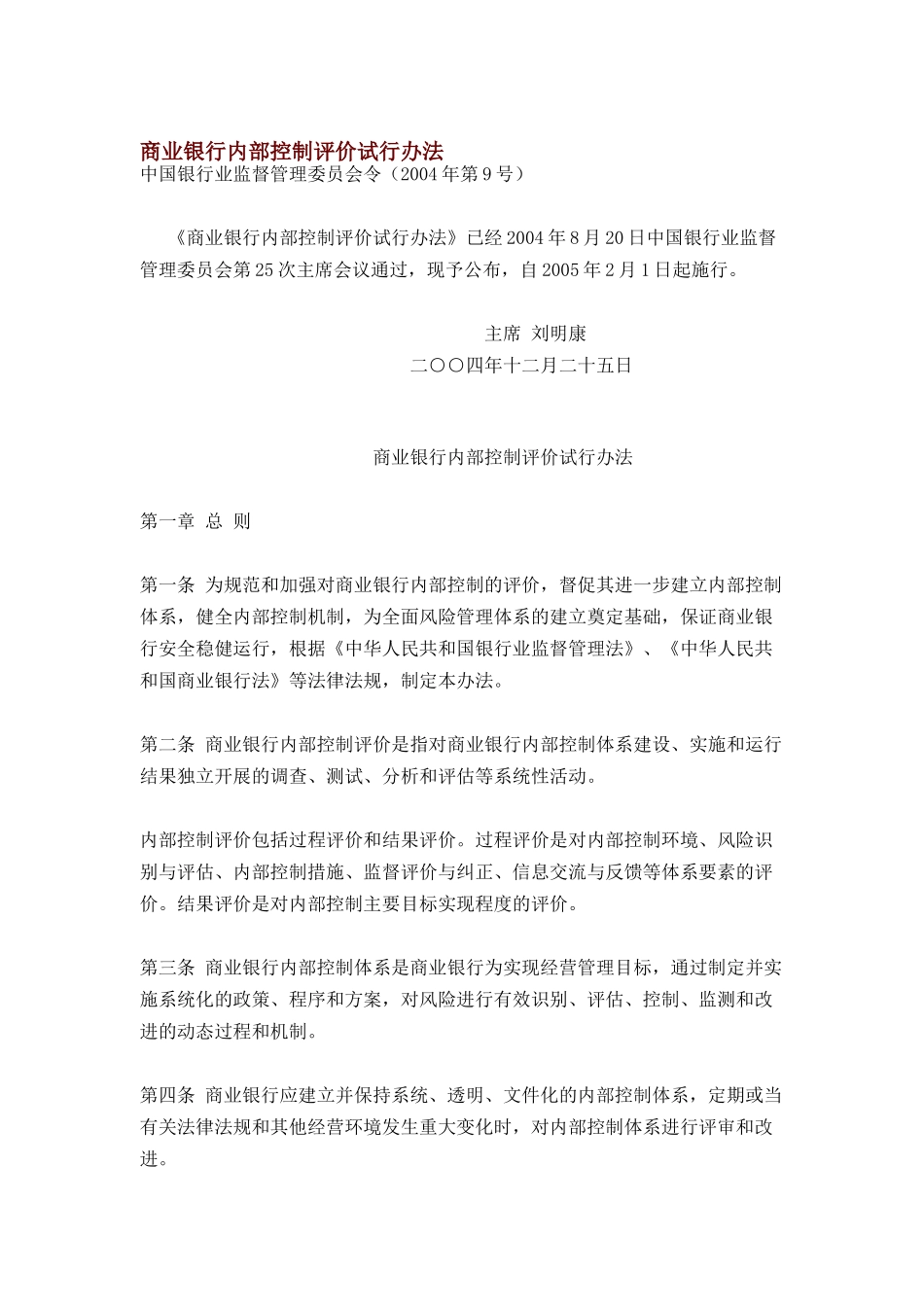 商业银行内部控制评价试行办法(29页)_第1页