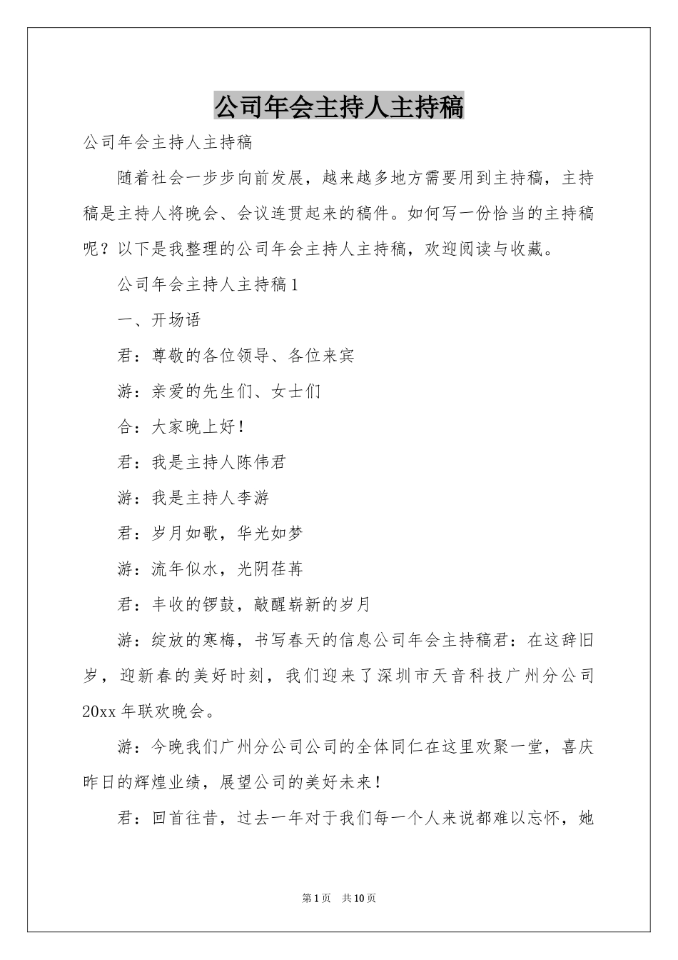 公司年会主持人主持稿_第1页