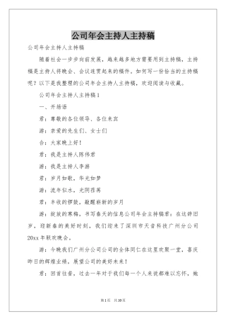 公司年会主持人主持稿
