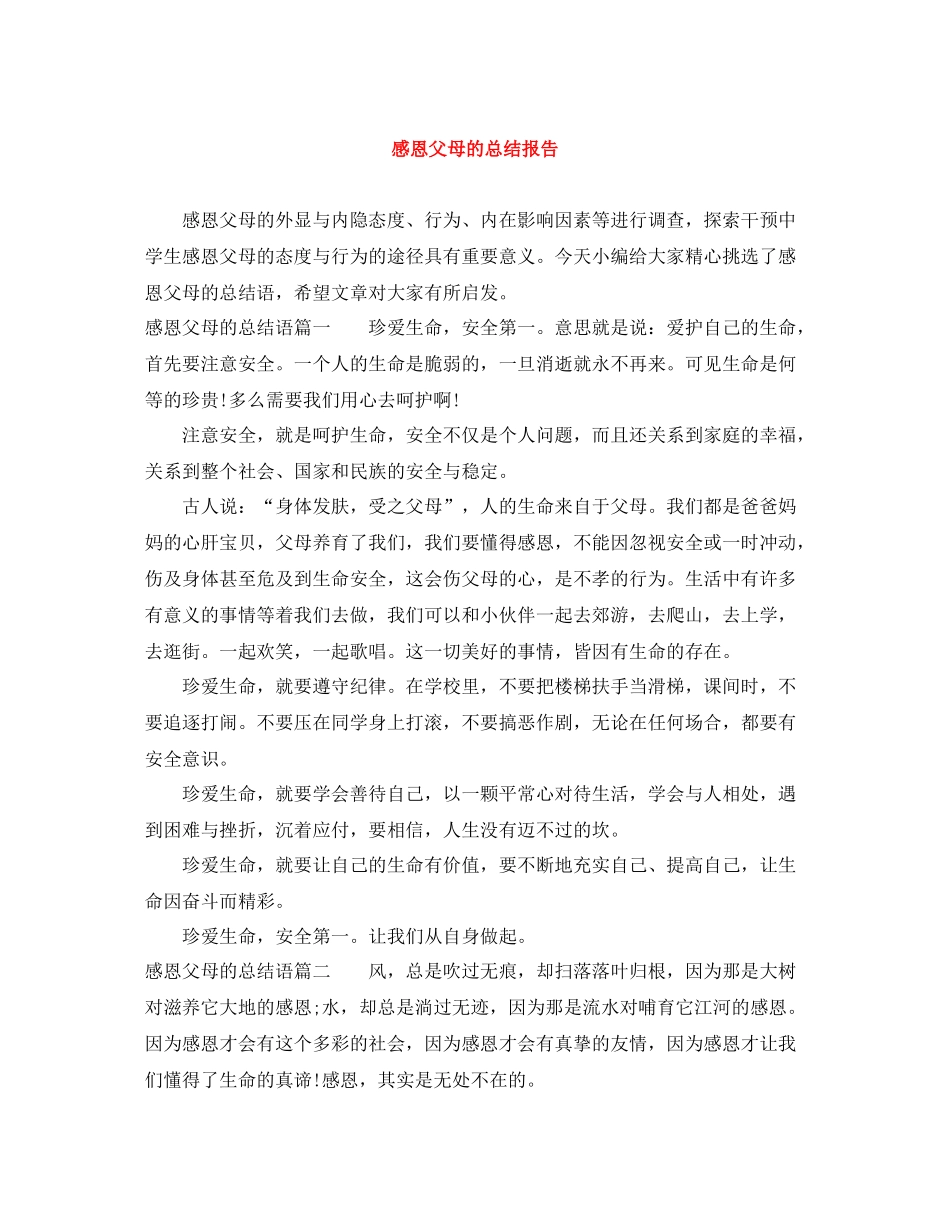 感恩父母的总结报告_第1页