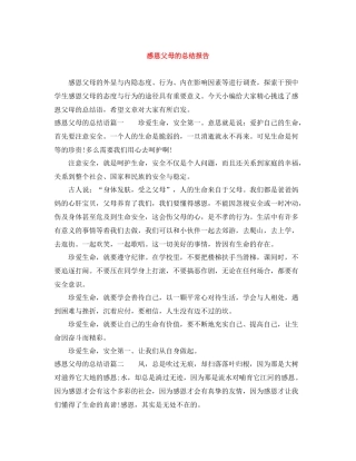 感恩父母的总结报告