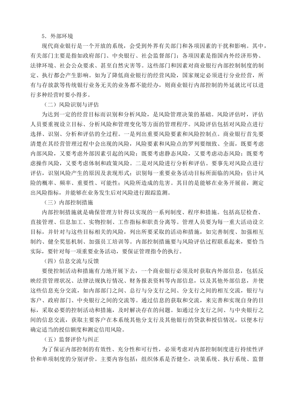 商业银行内部控制测评的程序和方法_第3页