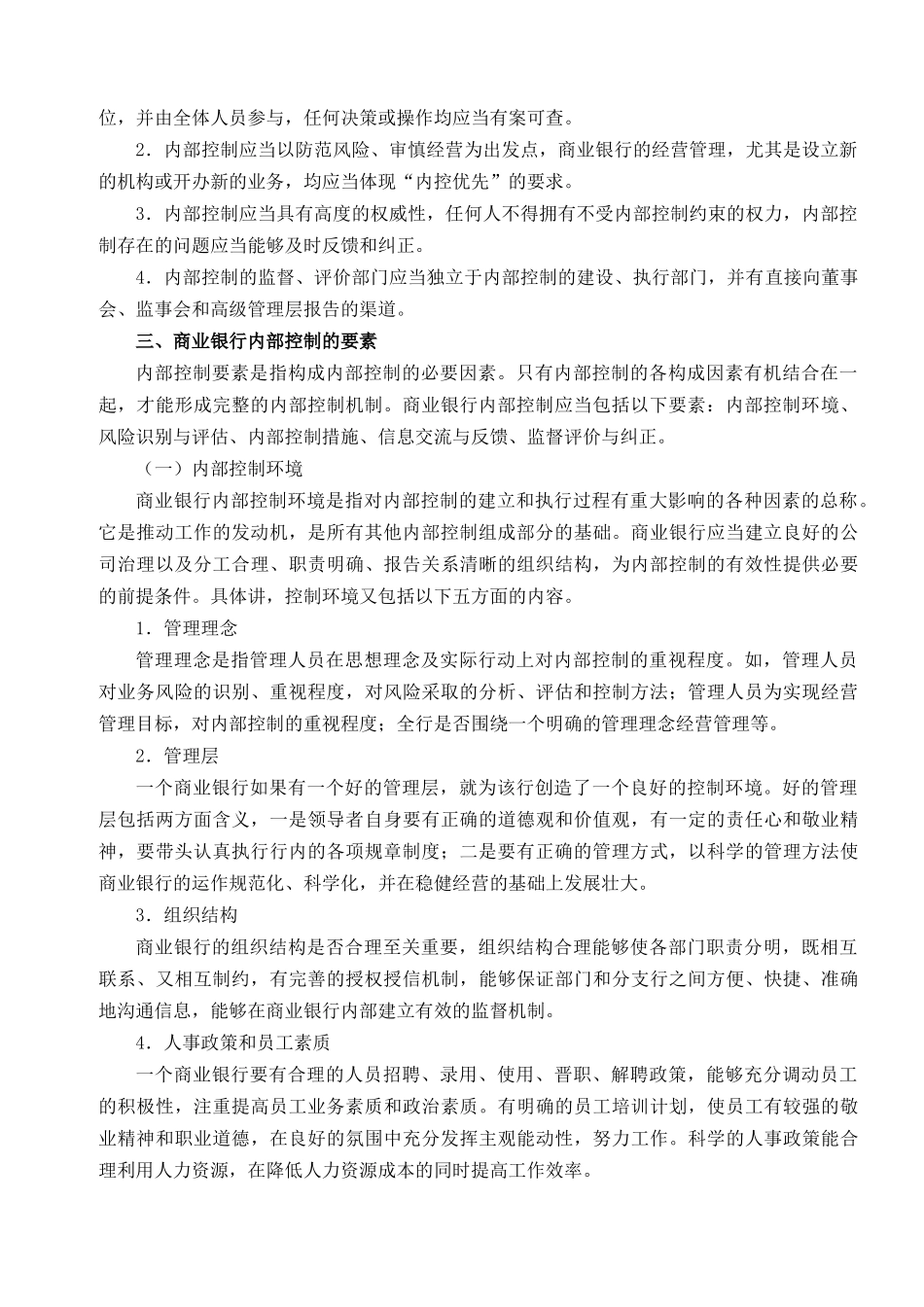 商业银行内部控制测试和内部控制测评(26)_第2页