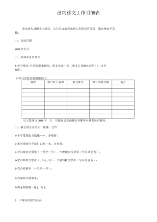 出纳移交工作明细表