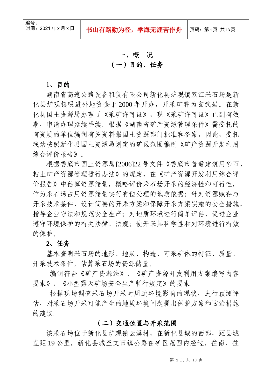 生产采石场评价报告2_第1页