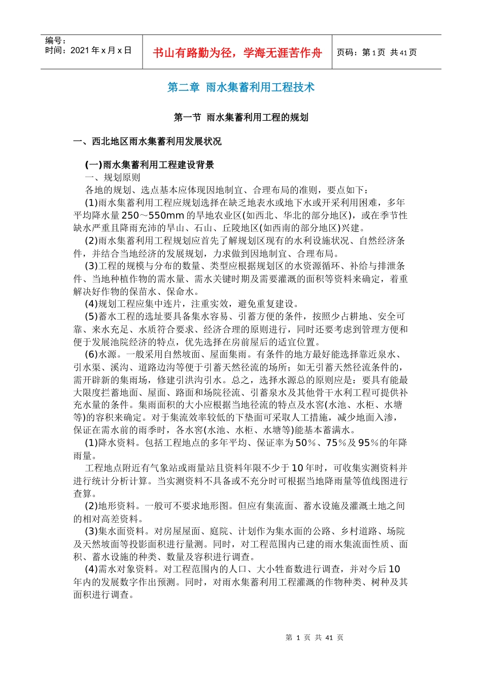 雨水集蓄利用工程技术_第1页