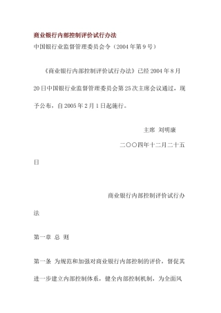 商业银行内部控制评价办法