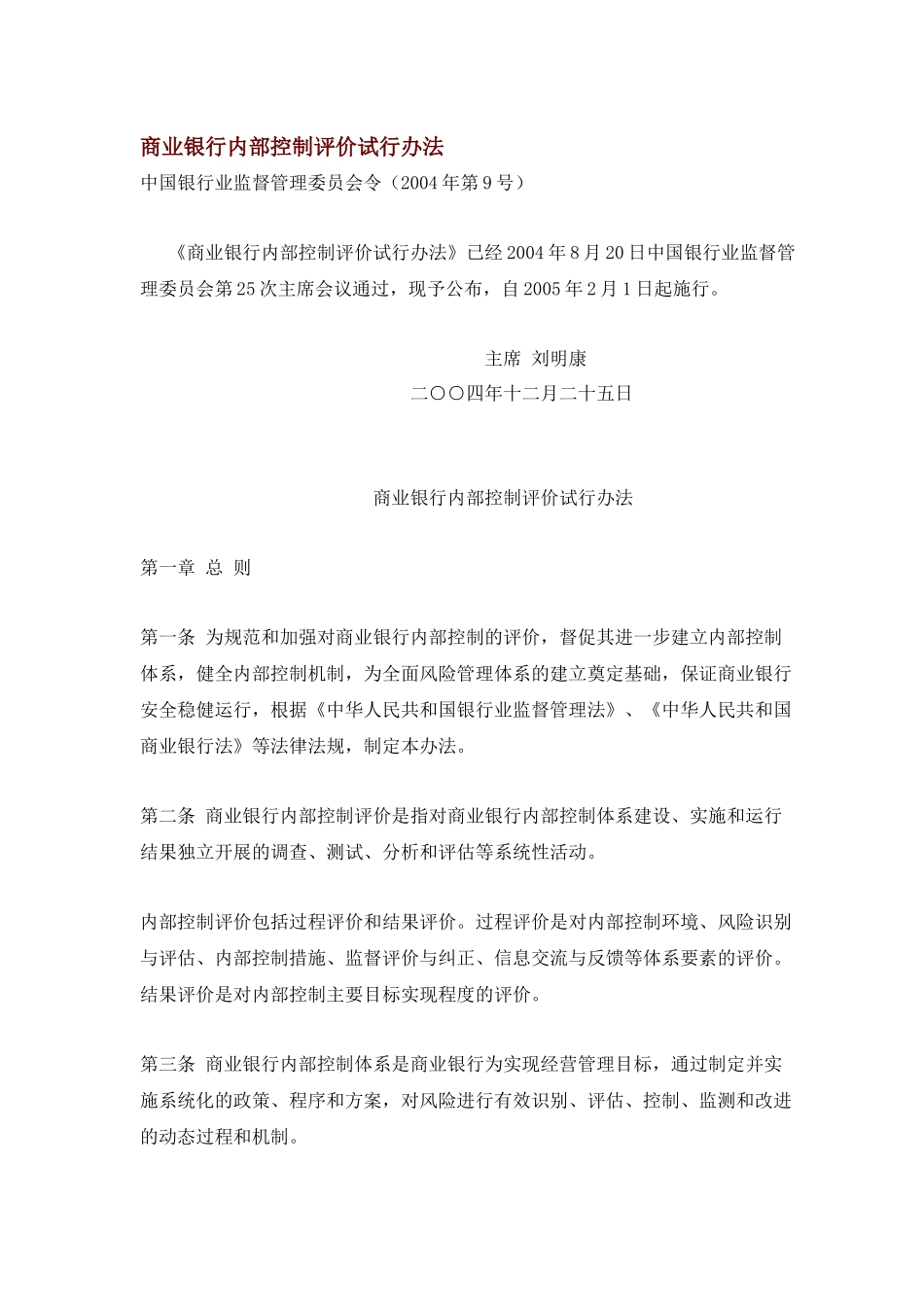商业银行内部控制评价规范_第1页