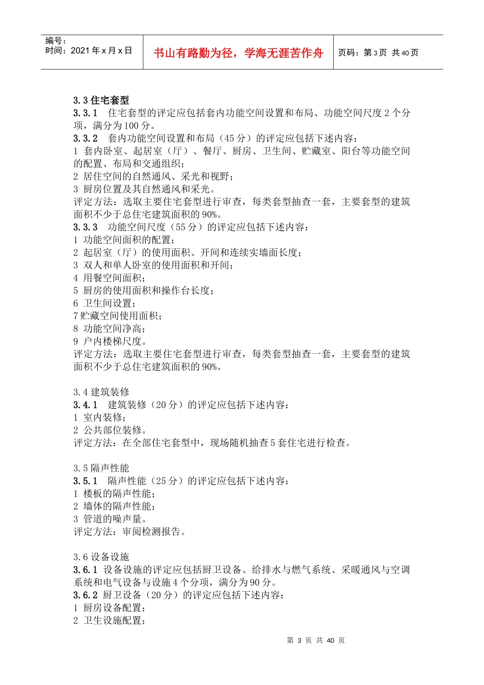住宅性能评定技术标准征求意见_第3页