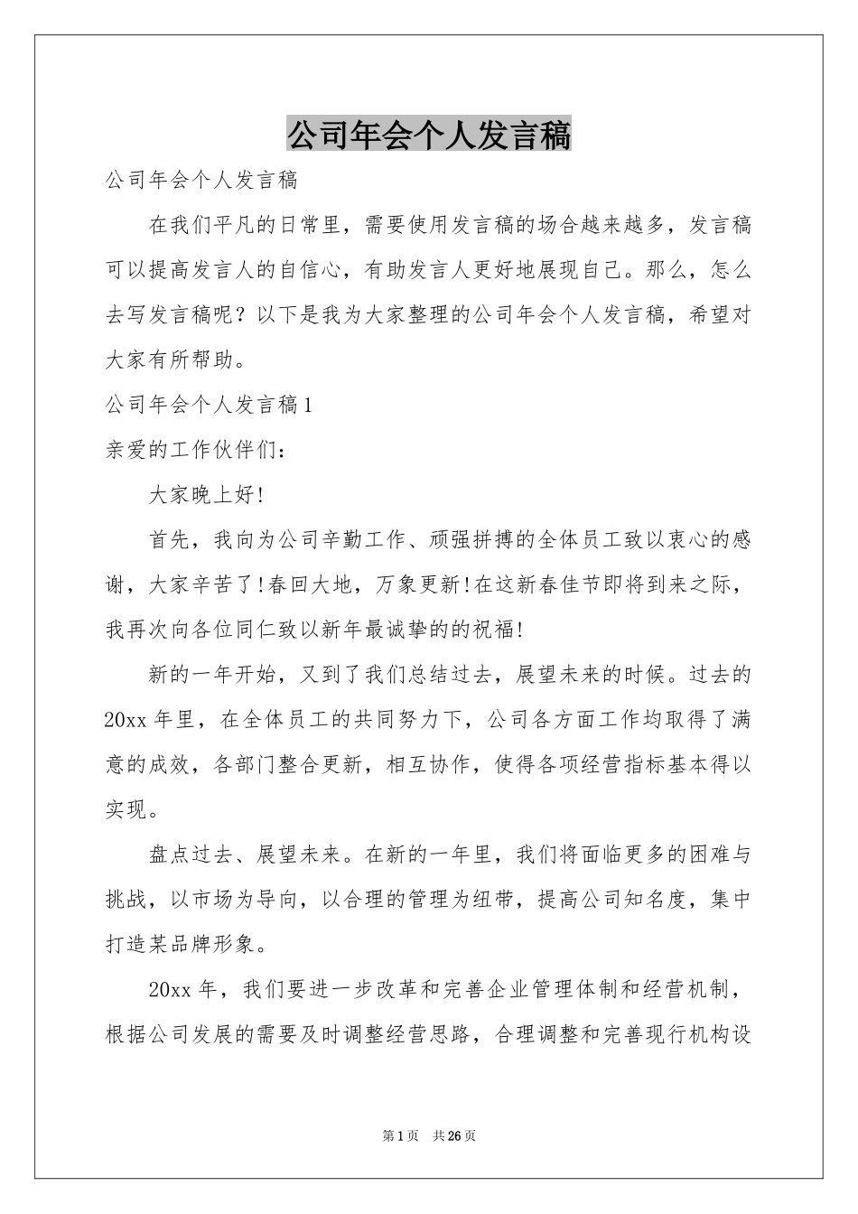 公司年会个人发言稿_第1页