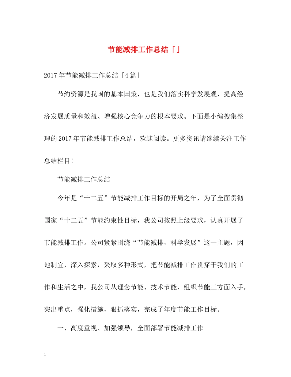节能减排工作总结「」_第1页
