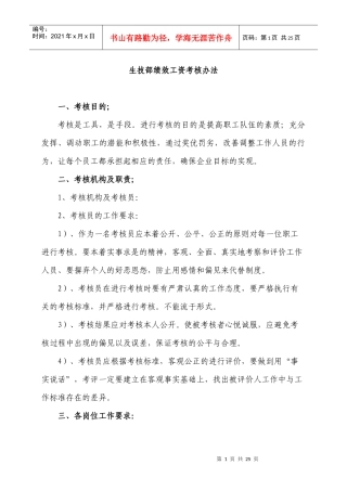 生产技术部绩效工资考核办法
