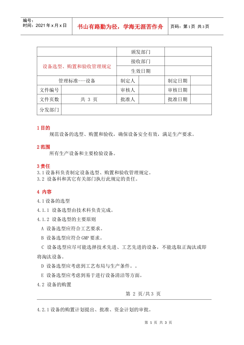 2设备选型购置验收管理规定_第1页