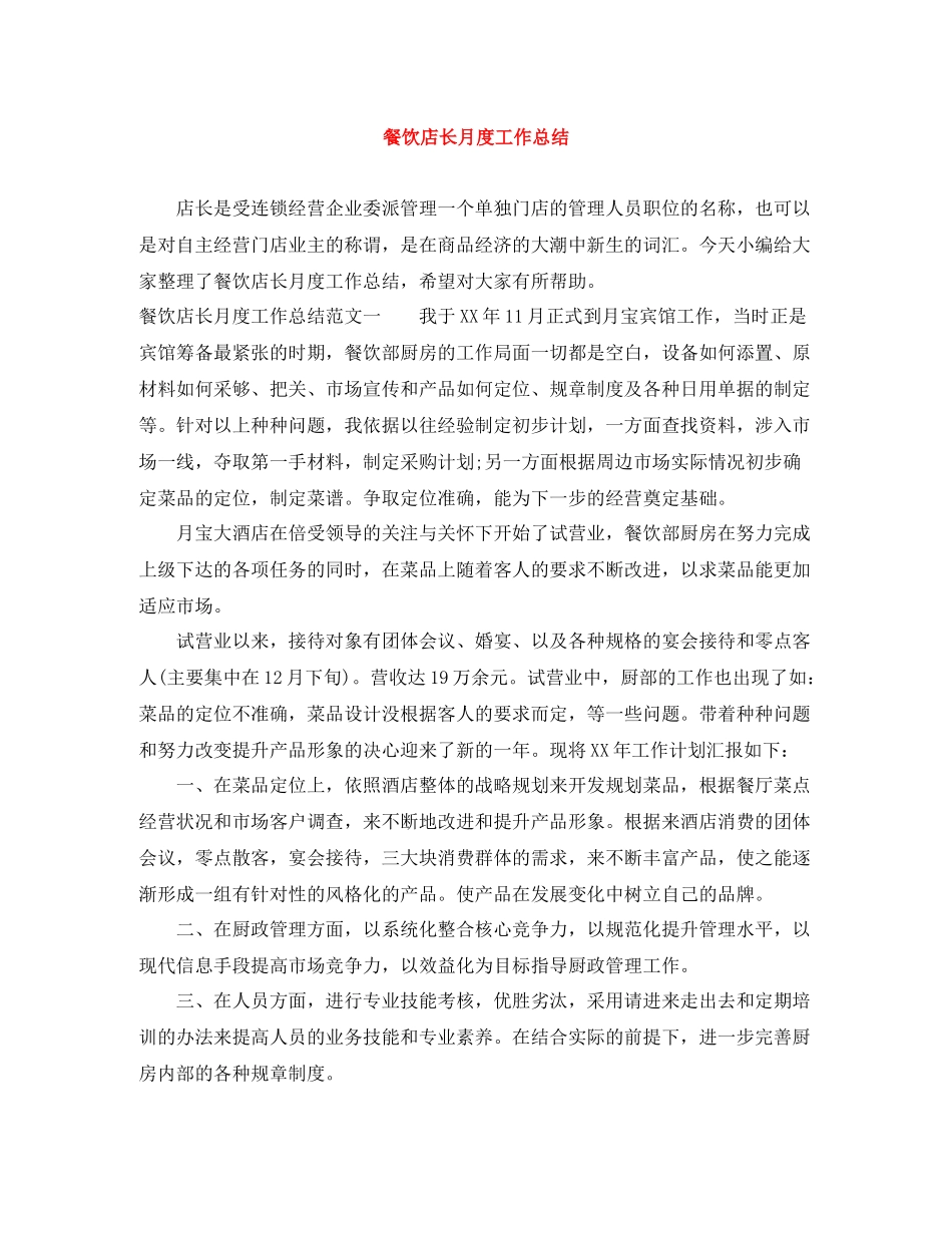 餐饮店长月度工作总结_第1页