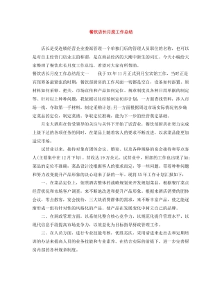 餐饮店长月度工作总结