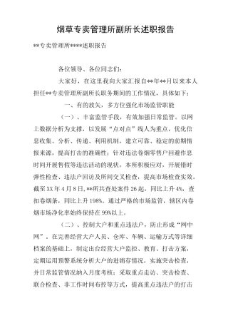烟草专卖管理所副所长述职报告