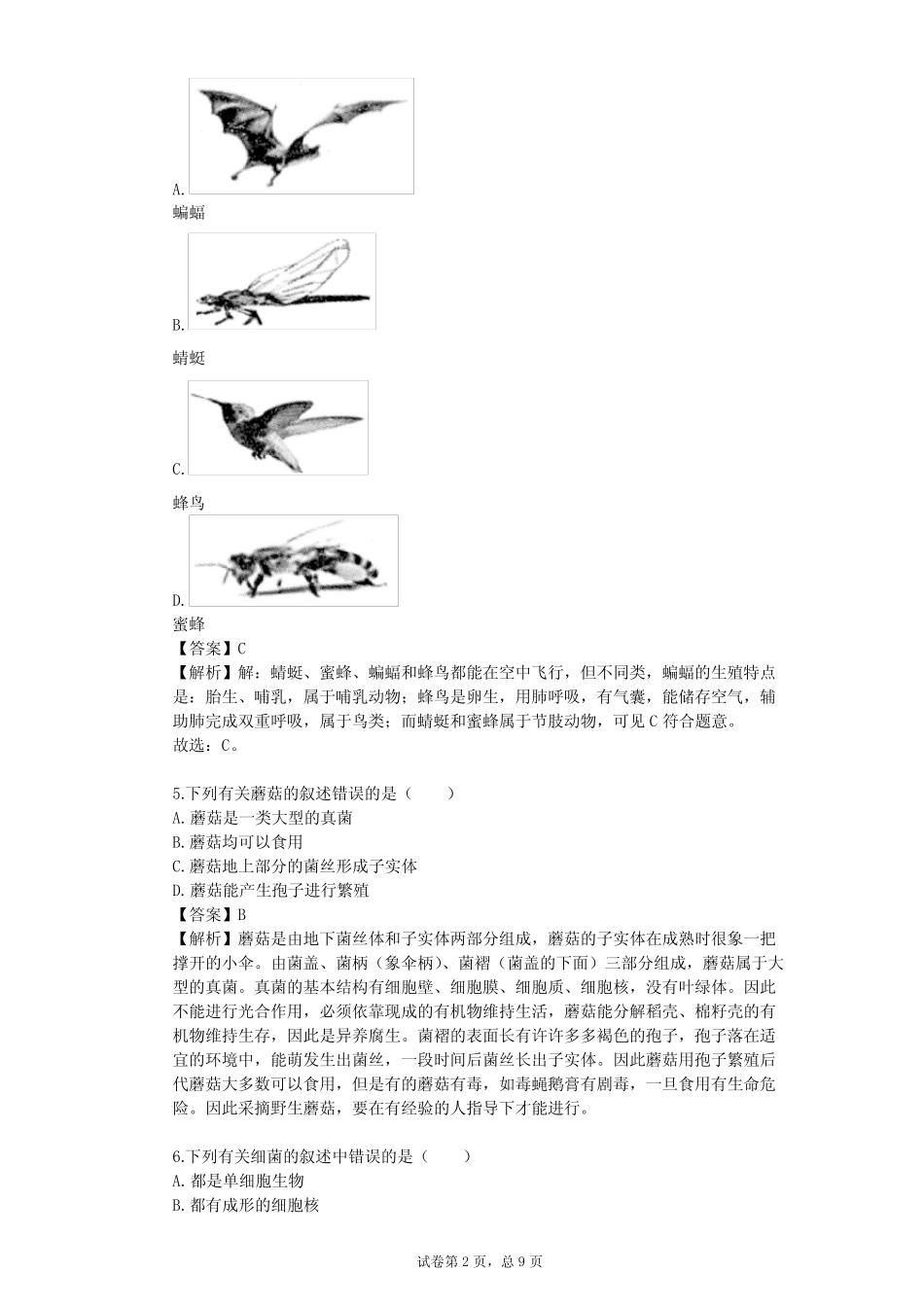 2023-2024学年全国全部沪教版(上海版)初中生物单元测试(真题及答案)_第2页