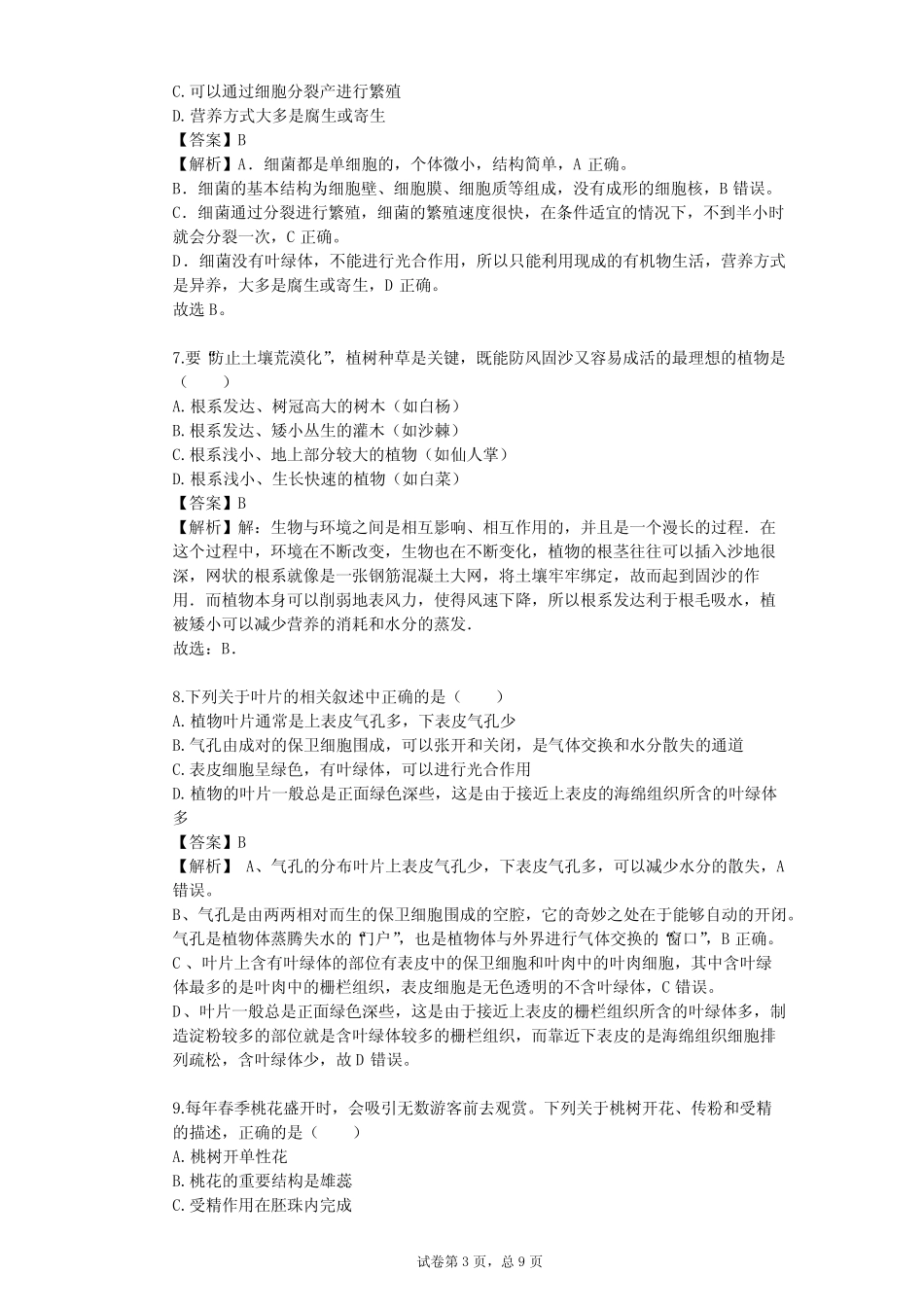 2023-2024学年全国全部沪教版(上海版)初中生物单元测试(真题及答案)_第3页