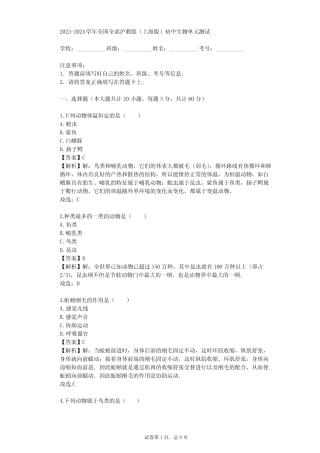 2023-2024学年全国全部沪教版(上海版)初中生物单元测试(真题及答案)