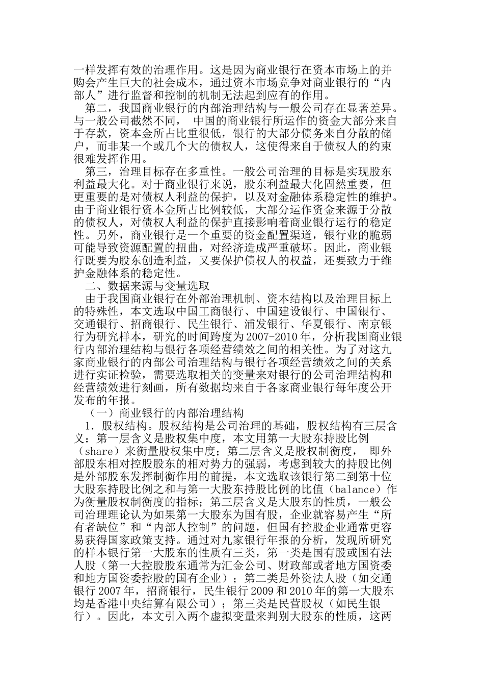 商业银行公司治理结构与经营绩效研究_第2页