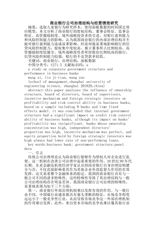 商业银行公司治理结构与经营绩效研究