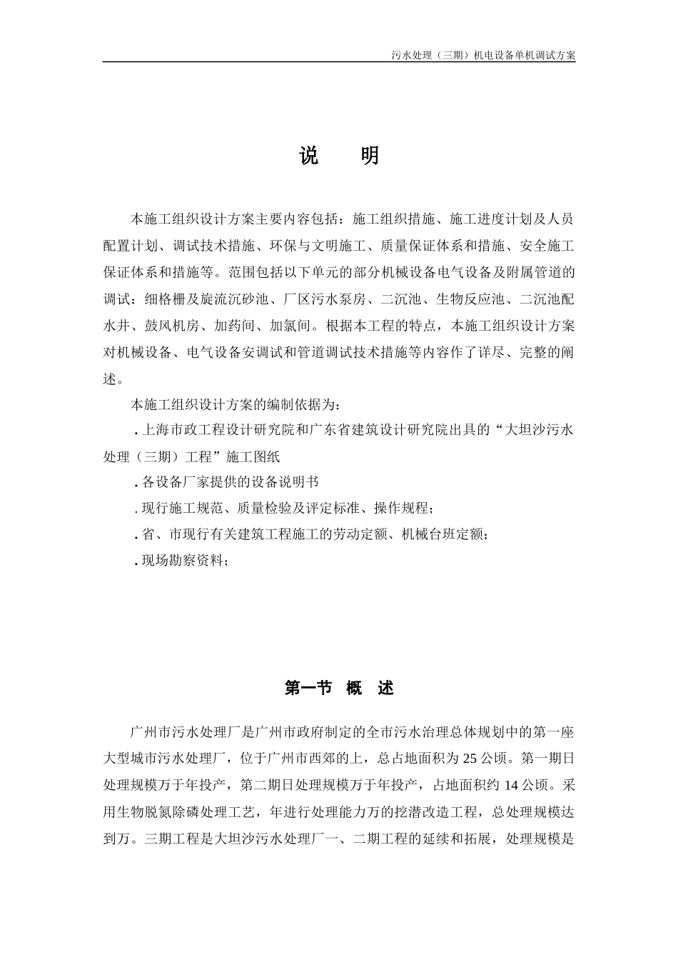 水处理（三期）机电设备单机调试方案_第1页