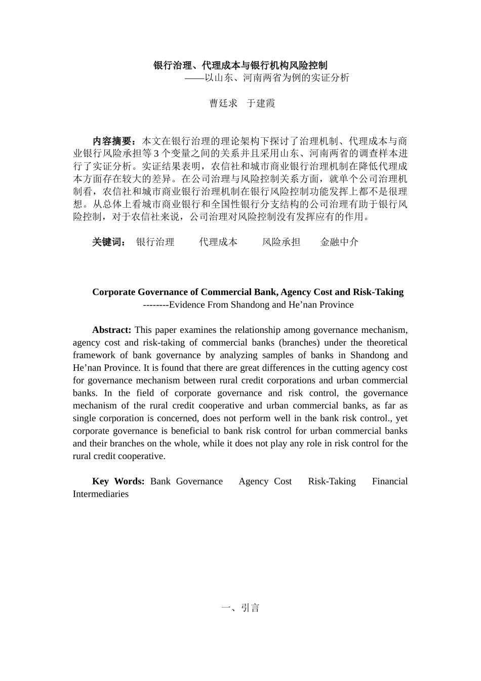 商业银行公司治理、代理成本与风险控制：以山东、河南两省为例_第1页