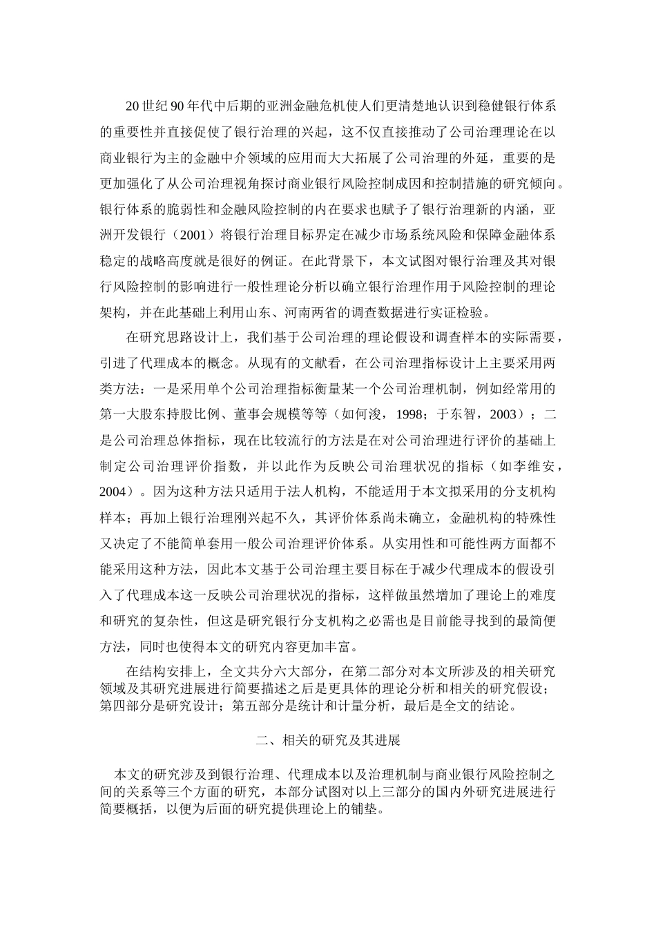 商业银行公司治理、代理成本与风险控制：以山东、河南两省为例_第2页