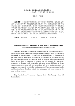 商业银行公司治理、代理成本与风险控制：以山东、河南两省为例