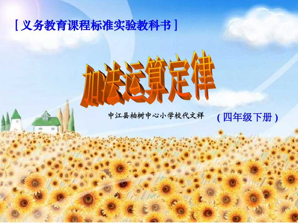 加法运算定律课件_第1页