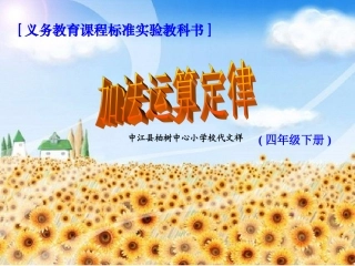 加法运算定律课件