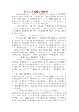 生本教育心得体会