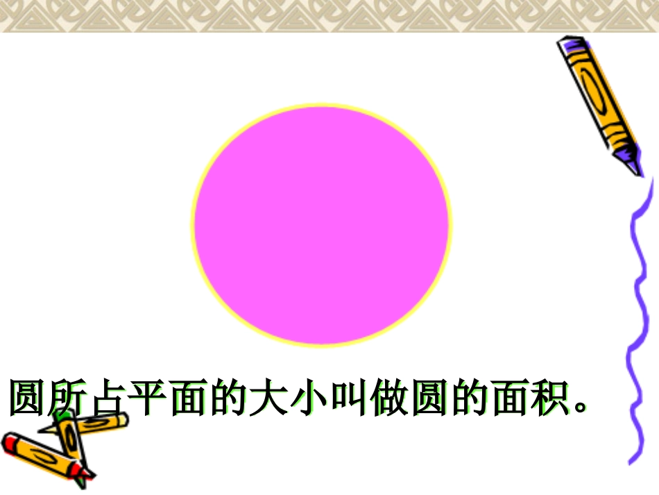 人教版六年级数学上册圆的面积课件11111_第2页