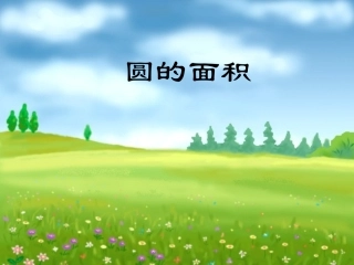 人教版六年级数学上册圆的面积课件11111