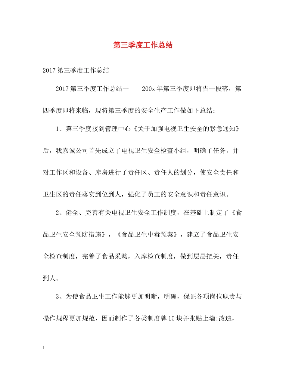 第三季度工作总结2_第1页