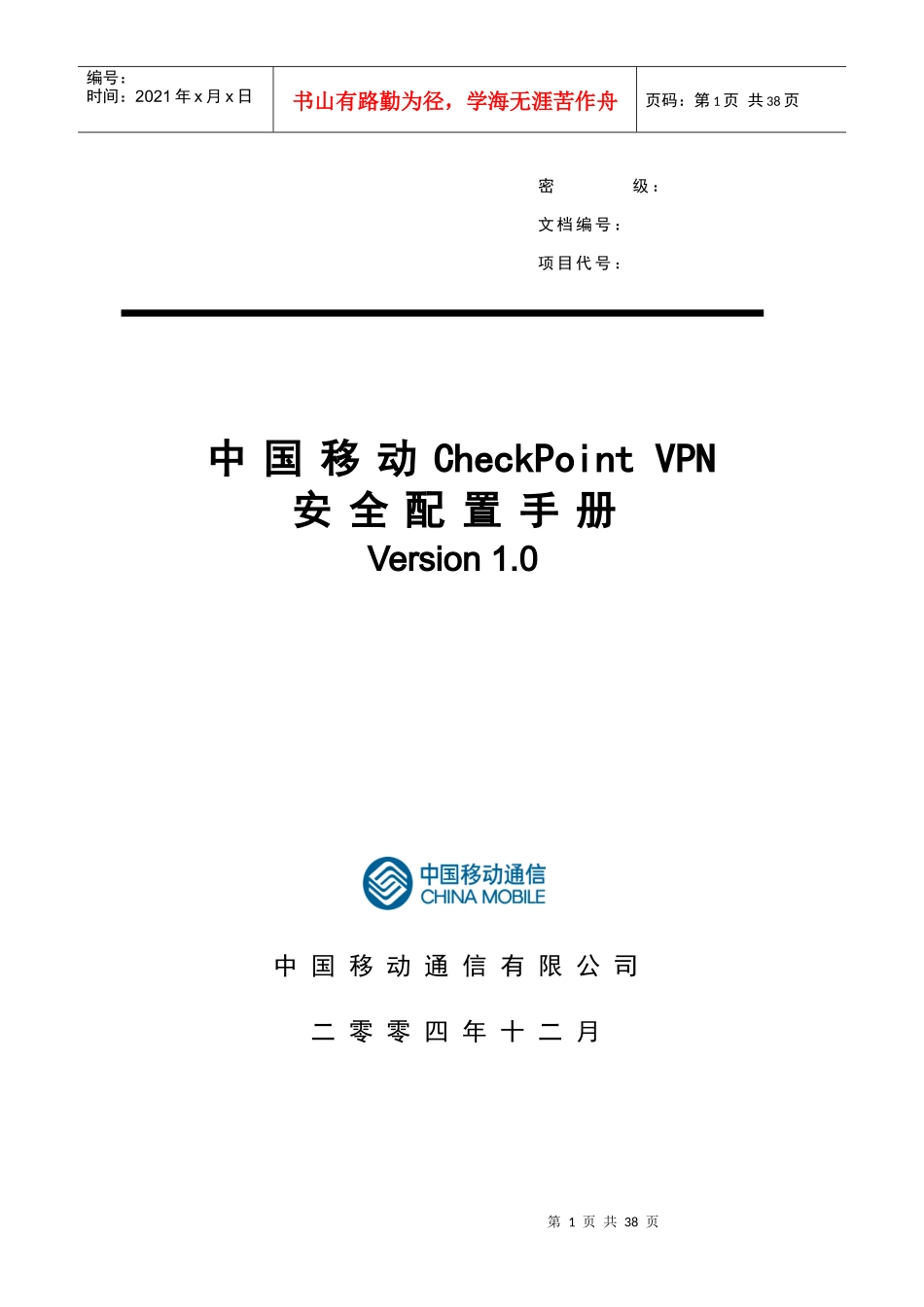 中国移动CheckPointVPN安全配置手册_第1页