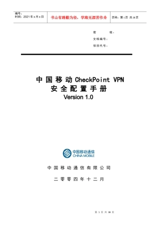 中国移动CheckPointVPN安全配置手册