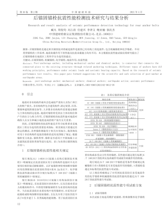 后锚固锚栓抗震性能检测技术研究与结果分析 
