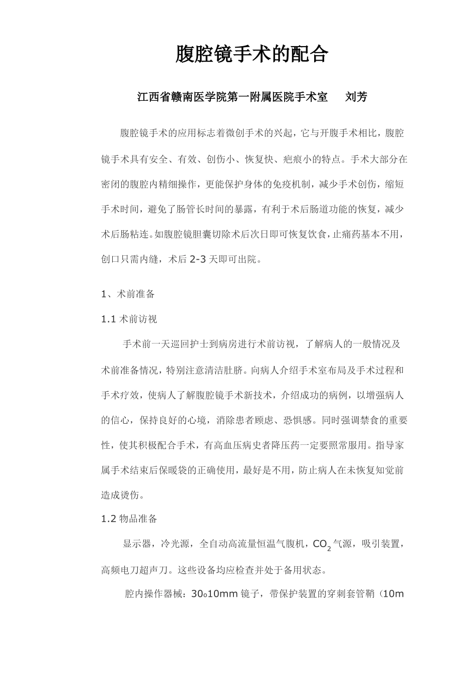 腹腔镜手术的配合_第1页