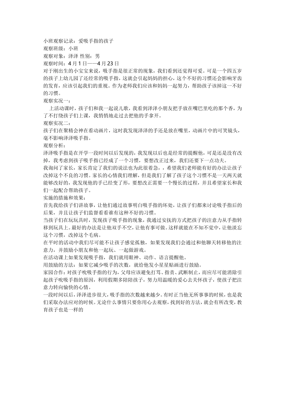 小班观察记2_第1页