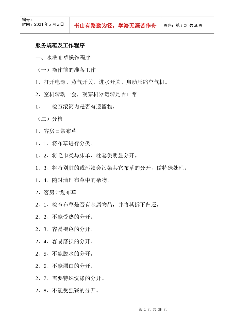 洗衣房操作规则和洗涤设备使用方法_第1页